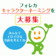 イベント「【フォレカ】イメージキャラクター名大募集！」の画像