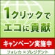 イベント「ワンクリックでエコ♪　「CO2 1Kg削減クリック」キャンペーン」の画像