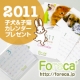 イベント「モニプラ限定【Foreca2011年度卓上カレンダー】50名様にプレゼント！」の画像