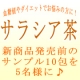 サラシア茶のサンプル10包を5名様プレゼント♪/モニター・サンプル企画