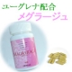 ユーグレナ配合サプリ『メグラージュ』を２名様にプレゼント♪/モニター・サンプル企画
