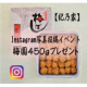 【紀乃家】「梅園（うめぞの）450g」Instagram写真投稿イベント　/モニター・サンプル企画