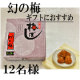 イベント「【紀乃家】ギフトにおすすめ「幻の梅450g」(ギフト仕様)モニター募集　」の画像