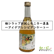 「【紀乃家】「梅シラップ」お試しモニター募集」の画像、川辺食品株式会社のモニター・サンプル企画