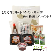 「【紀乃家】「梅の福袋」プレゼント！」の画像、川辺食品株式会社のモニター・サンプル企画