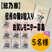 「【紀乃家】「紀州の雅9粒入り」お試しモニター募集　」の画像、川辺食品株式会社のモニター・サンプル企画