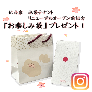 「【紀乃家】池袋テナントリニューアルオープン前記念「おたのしみ袋」プレゼント！」の画像、川辺食品株式会社のモニター・サンプル企画