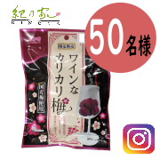 「【紀乃家】秋の夜長に「ワインなカリカリ梅」お試しモニター募集！」の画像、川辺食品株式会社のモニター・サンプル企画