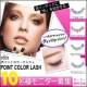 イベント「オシャレまつげ★PRMポイントカラーラッシュ■10名様モニター募集」の画像