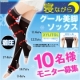 イベント「寝ながらクール＆着圧美脚ソックス■10名様モニター募集」の画像