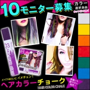 「黒髪ok!!ヘアカラーチョーク1P■10名様モニター募集」の画像、夢展望株式会社のモニター・サンプル企画