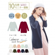 「選べるカシミヤタッチニットカーデ■10名様モニター募集」の画像、夢展望株式会社のモニター・サンプル企画