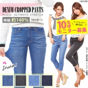「バツグンストレッチ☆デニムクロップドパンツ■10名様モニター募集」の画像、夢展望株式会社のモニター・サンプル企画