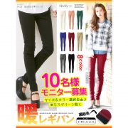 「ストレッチスキニー暖レギパン■10名様モニター募集」の画像、夢展望株式会社のモニター・サンプル企画