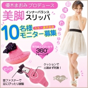 「優木まおみ美脚インナーバランススリッパ■10名様モニター募集」の画像、夢展望株式会社のモニター・サンプル企画