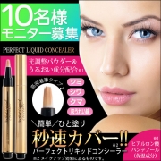 「リボーテ パーフェクトリキッドコンシーラー■10名様モニター募集」の画像、夢展望株式会社のモニター・サンプル企画