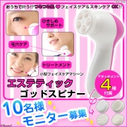「毛穴&フェイスケア★エステティックゴッドスピナー■10名様モニター募集」の画像、夢展望株式会社のモニター・サンプル企画