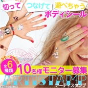 「アレンジok★カラフルボディシール♪アーティスタンプ■10名様モニター募集」の画像、夢展望株式会社のモニター・サンプル企画