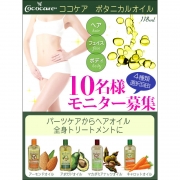 「ココケア ボタニカルオイル■10名様モニター募集」の画像、夢展望株式会社のモニター・サンプル企画