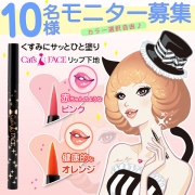「キャッツフェイス　リップティント■10名様モニター募集」の画像、夢展望株式会社のモニター・サンプル企画