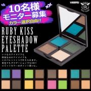 「RUBY KISSアイシャドウパレット■10名様モニター募集」の画像、夢展望株式会社のモニター・サンプル企画