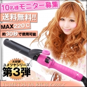 「ＭＡＸ220℃アイロン♪ユメツヤリッチカール■10名様モニター募集」の画像、夢展望株式会社のモニター・サンプル企画