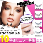 「オシャレまつげ★PRMポイントカラーラッシュ■10名様モニター募集」の画像、夢展望株式会社のモニター・サンプル企画