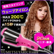 「待望のウェーブヘアアイロン♪ユメツヤリッチmini■20名様モニター募集」の画像、夢展望株式会社のモニター・サンプル企画