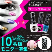 「ピキピキッとワレてアートOK♪クラックネイル■10名様モニター募集」の画像、夢展望株式会社のモニター・サンプル企画