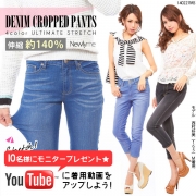 「バツグンストレッチ☆デニムクロップドパンツ■10名様モニター募集」の画像、夢展望株式会社のモニター・サンプル企画