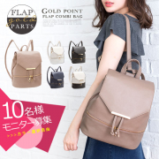 「フラップコンビリュックバッグ■10名様モニター募集」の画像、夢展望株式会社のモニター・サンプル企画