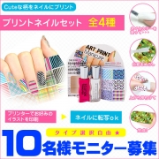 「プリントネイルセット■10名様モニター募集」の画像、夢展望株式会社のモニター・サンプル企画