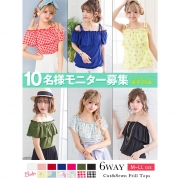 「オフショル&ベア6wayフリルトップス■10名様モニター募集」の画像、夢展望株式会社のモニター・サンプル企画
