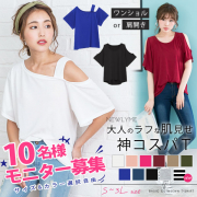 「ワンショルダーor肩開きTシャツ■10名様モニター募集」の画像、夢展望株式会社のモニター・サンプル企画