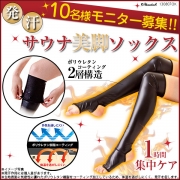 「発汗!!ホッソリ美人♪サウナ美脚ソックス■10名様モニター募集」の画像、夢展望株式会社のモニター・サンプル企画