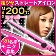 「200℃究極ストレート&ふわカール☆イオンヘアアイロン＜20名様＞モニター募集♪」の画像、夢展望株式会社のモニター・サンプル企画