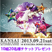 「関西コレクション2013A/W　チケットプレゼント10組20名様」の画像、夢展望株式会社のモニター・サンプル企画