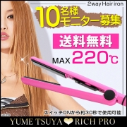 「ストレート&カール2wayヘアアイロンユメツヤリッチプロ■10名様モニター募集」の画像、夢展望株式会社のモニター・サンプル企画