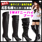 「選べるヒール9cm・11.5cm☆3WAYニーハイブーツ■48名様モニター募集」の画像、夢展望株式会社のモニター・サンプル企画