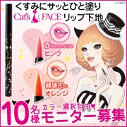 「くすみカバーで唇ぷるん♪キャッツフェイス　リップティント■10名様モニター募集」の画像、夢展望株式会社のモニター・サンプル企画