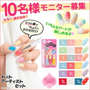 「ドット棒付で簡単ネイルアート♪ドットアーティストセット■10名様モニター募集」の画像、夢展望株式会社のモニター・サンプル企画