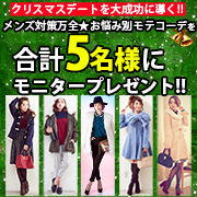 「クリスマスデートを大成功に導く!メンズ対策万全☆モテコーデを5名様にプレゼント！」の画像、夢展望株式会社のモニター・サンプル企画