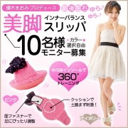 「優木まおみ美脚インナーバランススリッパ■10名様モニター募集」の画像、夢展望株式会社のモニター・サンプル企画