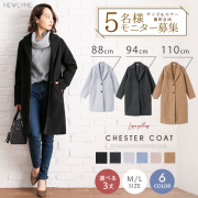 「選べる丈チェスターコート■5名様モニター募集」の画像、夢展望株式会社のモニター・サンプル企画