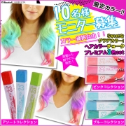 「ヘアカラーチョーク　プレミアム3色set■10名様モニター募集」の画像、夢展望株式会社のモニター・サンプル企画