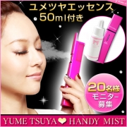 「簡単潤う30秒♪携帯型美顔器ユメツヤハンディミスト■20名様モニター募集」の画像、夢展望株式会社のモニター・サンプル企画