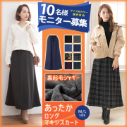 「裏起毛シャギーロングマキシスカート■10名様モニター募集」の画像、夢展望株式会社のモニター・サンプル企画