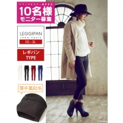 「無地裏起毛レギパン■10名様モニター募集」の画像、夢展望株式会社のモニター・サンプル企画