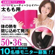 「加藤夏希P☆サウナ太ももシェイパー■10名様モニター募集」の画像、夢展望株式会社のモニター・サンプル企画