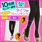 「裏起毛＆着圧　タイツor１０分丈レギンス■10名様モニター募集」の画像、夢展望株式会社のモニター・サンプル企画